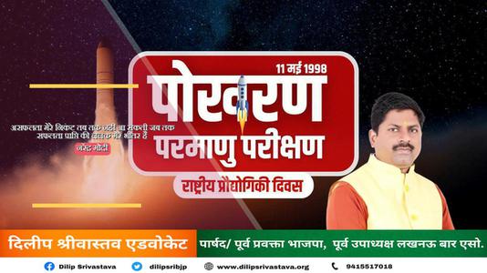 दिलीप श्रीवास्तव-राष्ट्रीय प्रौद्योगिकी दिवस   की सभी को हार्दिक शुभकामनायें