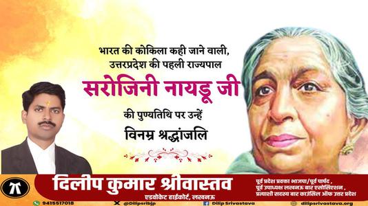 दिलीप श्रीवास्तव- सरोजिनी नायडू जी की पुण्यतिथि    पर विनम्र श्रद्धांजलि