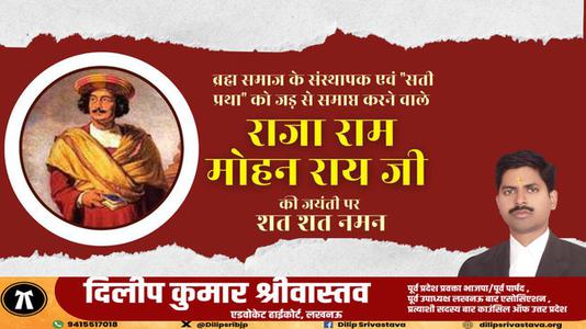 दिलीप श्रीवास्तव-राजा राम मोहन राय जी की   जयंती पर शत-शत नमन