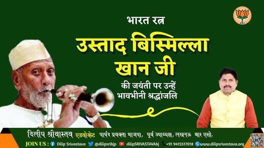 दिलीप श्रीवास्तव-उस्ताद बिस्मिल्लाह खान जी  की जयंती पर कोटि कोटि नमन