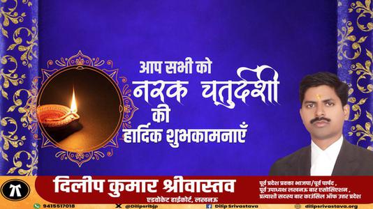 दिलीप श्रीवास्तव-नरक चतुर्दशी की आप सभी लोगो को   हार्दिक शुभकामनाएं