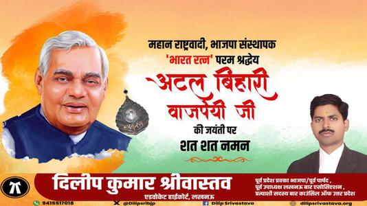 दिलीप श्रीवास्तव-श्री अटल बिहारी वाजपेयी जी  की जयंती पर शत शत नमन