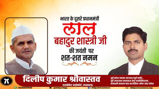 दिलीप श्रीवास्तव-भारत के दूसरे प्रधानमंत्री लाल बहादुर शास्त्री   जी की जयंती पर शत-शत नमन