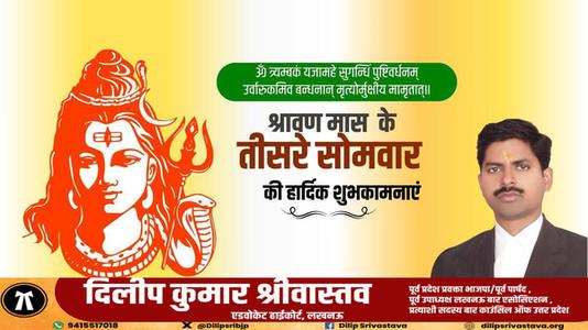 दिलीप श्रीवास्तव-तीसरे  सावन सोमवार की आप सभी लोगों को   हार्दिक शुभकामनाएं