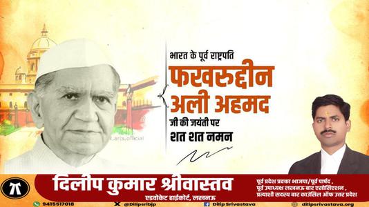 दिलीप श्रीवास्तव-फखरुद्दीन अली अहमद जी  की जयंती पर शत शत नमन