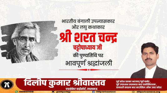 दिलीप श्रीवास्तव-कालजयी कृति 'देवदास' के रचनाकार, सुप्रसिद्ध उपन्यासकार, लोकप्रिय लेखक   श्री शरत चंद्र चट्टोपाध्याय जी की पुण्यतिथि पर विनम्र श्रद्धांजलि