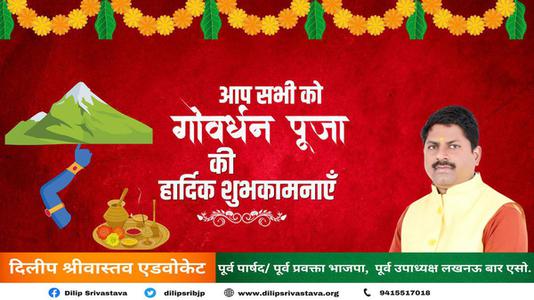 दिलीप श्रीवास्तव-शुभ गोवर्धन पूजा   सभी देशवासियों को गोवर्धन पूजा की हार्दिक शुभकामनाएं