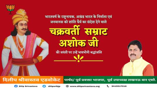 दिलीप श्रीवास्तव-चक्रवर्ती सम्राट अशोक  जी की जयंती पर कोटि कोटि नमन