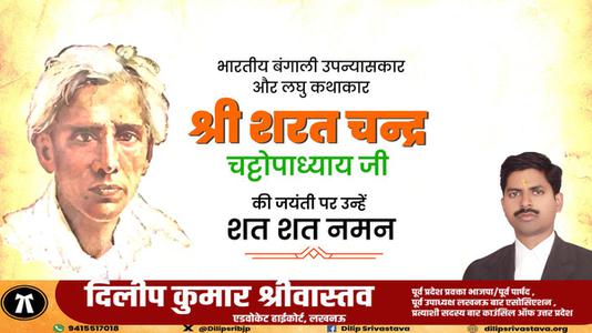 दिलीप श्रीवास्तव-शरत चंद्र चटोपाध्याय जी   की जयंती पर  कोटि कोटि नमन