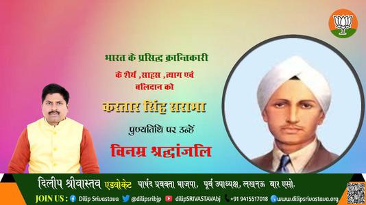 दिलीप श्रीवास्तव-करतार सिंह सराभा जी   की पुण्यतिथि पर विनम्र श्रद्धांजलि
