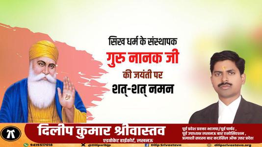 दिलीप श्रीवास्तव-सिख धर्म के संस्थापक गुरु नानक जी   की जयंती पर शत-शत नमन