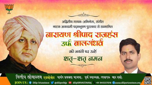दिलीप श्रीवास्तव- मराठी रंगमंच के महानायक बालगंधर्व नारायण श्रीपाद राजहंस जी की जयंती  पर उन्हें सादर नमन