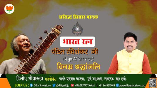 दिलीप श्रीवास्तव-पुण्यतिथि  पंडित रविशंकर जी जयंती  विनम्र श्रद्धांजलि