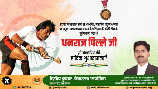 दिलीप श्रीवास्तव-धनराज पिल्लै जी   को जन्मदिन की हार्दिक मंगलकामनाएं