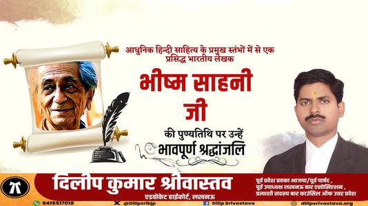 दिलीप श्रीवास्तव-भिस्म साहनी जी  की पुण्यतिथि पर विनम्र श्रद्धांजलि