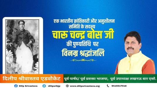 दिलीप श्रीवास्तव-भारतीय क्रांतिकारी चारू चन्द्र बोस   की पुण्यतिथि पर विनम्र श्रधांजलि