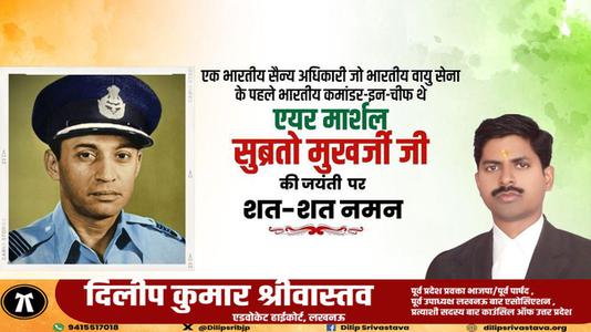 दिलीप श्रीवास्तव-एक भारतीय सैन्य अधिकारी जो भारतीय वायु सेना के पहले भारतीय कमांडर-इन-चीफ  एयर मार्शल सुब्रतो मुखर्जी  जी की जयंती पर शत-शत नमन