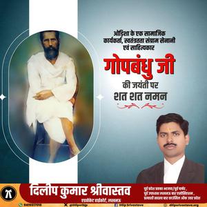 दिलीप श्रीवास्तव-प्रसिद्ध स्वतंत्रता सेनानी,पत्रकार,कवि गोपबंधु दास जी की  जयंती पर शत-शत नमन