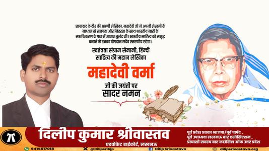 दिलीप श्रीवास्तव-महादेवी वर्मा जी की जयंती  पर शत शत नमन