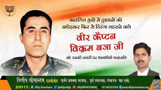 दिलीप श्रीवास्तव- विक्रम बत्रा जी जयंती  विक्रम बत्रा जी जयंती मिस्टर विक्रम बत्रा जी पर उन्हें  विनम्र श्रद्धांजलि