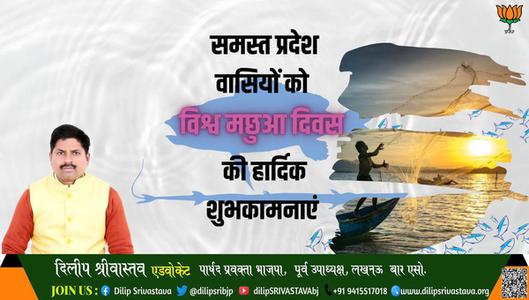 दिलीप श्रीवास्तव-विश्व मछुआ दिवस पर सभी प्रदेश वासियों   को हार्दिक शुभकामनाएं