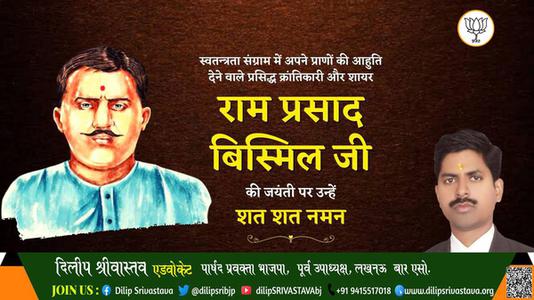 दिलीप श्रीवास्तव-पंडित राम प्रसाद बिस्मिल पंडित राम प्रसाद बिस्मिल जयंती की जयंती पर उन्हें विनम्र श्रद्धांजलि