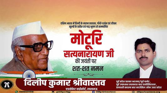 दिलीप श्रीवास्तव-पदम् विभूषण से सम्मानित मोटुरी सत्यनारायण   जी की जयंती पर शत-शत नमन