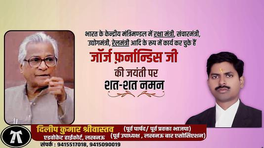 दिलीप श्रीवास्तव-जॉर्ज फर्नांडिस जी  की जयंती पर शत शत  नमन