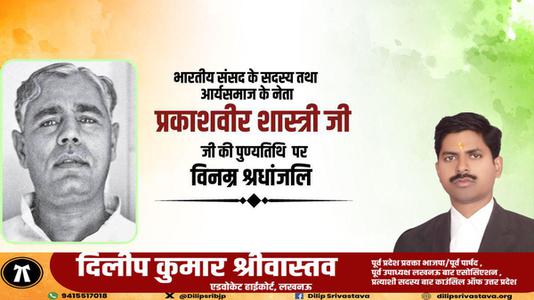 दिलीप श्रीवास्तव-पंडित प्रकाशवीर शास्त्री जी   की पुण्यतिथि पर विनम्र श्रद्धांजलि