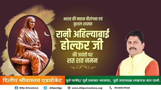 दिलीप श्रीवास्तव-रानी अहिल्याबाई होल्कर जी  की जयंती पर  कोटि कोटि नमन