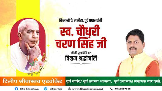 दिलीप श्रीवास्तव-चौधरी चरण सिंह जी   की पुण्यतिथि पर विनम्र श्रद्धांजलि