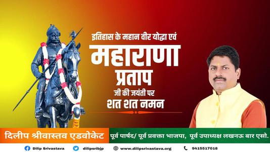 दिलीप श्रीवास्तव-वीर शिरोमणि महाराणा प्रताप जी  की जयंती पर कोटि कोटि नमन