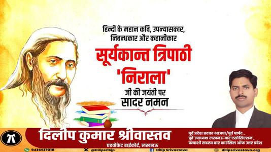 दिलीप श्रीवास्तव-सूर्यकांत त्रिपाठी निराला जी की जयंती पर    कोटि कोटि नमन