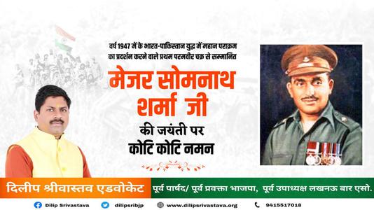 दिलीप श्रीवास्तव-मेजर सोमनाथ शर्मा जी   की जयंती पर शत शत नमन