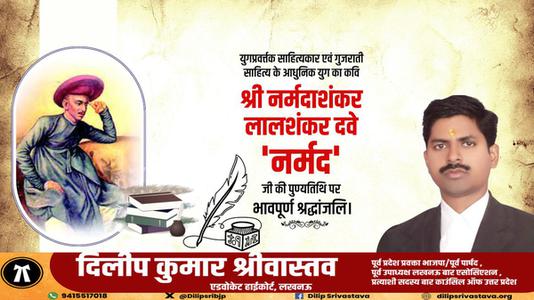 दिलीप श्रीवास्तव-श्री नर्मदाशंकर देव जी की पुण्यतिथि   पर शत शत नमन एवं विनम्र श्रद्धांजलि