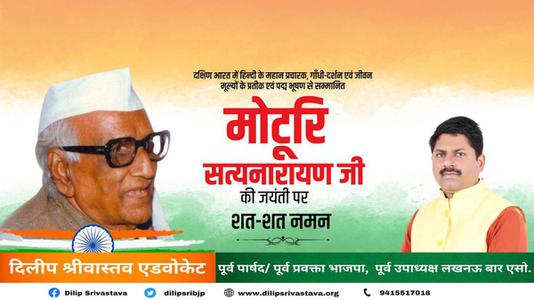 दिलीप श्रीवास्तव-पदम् विभूषण से सम्मानित मोटुरी सत्यनारायण   जी की जयंती पर शत-शत नमन