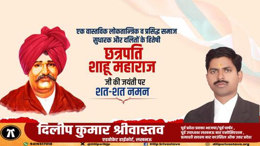 दिलीप श्रीवास्तव-महाराष्ट्र के प्रसिद्ध समाज सुधारक और दलितों के हितेषी   छत्रपति साहू महाराज जी की जयंती पर शत-शत नमन