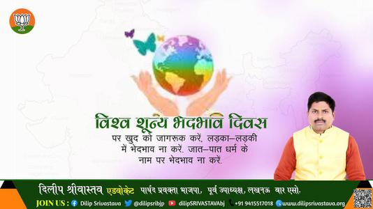 दिलीप श्रीवास्तव- विश्व शून्य भेदभाव दिवस की   हार्दिक शुभकामनाएं
