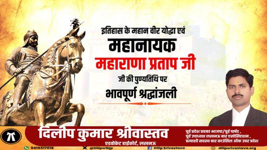 दिलीप श्रीवास्तव-वीरता, स्वाभिमान, शौर्य और पराक्रम की प्रतिमूर्ति, मातृभूमि की रक्षा के लिए अडिग   वीर शिरोमणि महाराणा प्रताप जी की पुण्यतिथि पर कोटिश: नमन