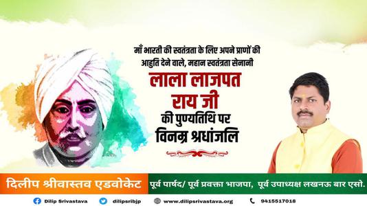 दिलीप श्रीवास्तव-लाला लाजपत राय जी की पुण्यतिथि  पर विनम्र श्रद्धांजलि