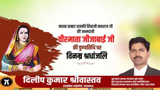 दिलीप श्रीवास्तव- राजमाता जीजामऊ माँसाहेब जी की पुण्यतिथि   पर विनम्र श्रद्धांजलि
