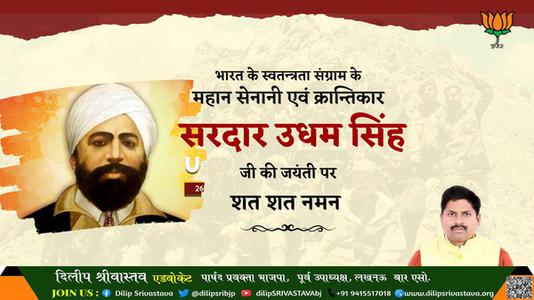 दिलीप श्रीवास्तव-सरदार उधम सिंह जी की जयंती   पर कोटि-कोटि नमन
