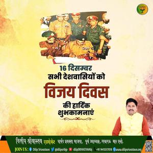 दिलीप श्रीवास्तव-विजय दिवस   की हार्दिक शुभकामनाएं
