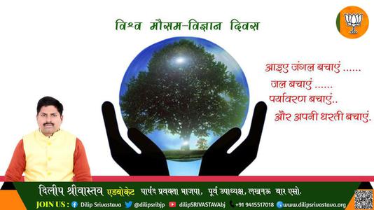 दिलीप श्रीवास्तव-विश्‍व मौसम विज्ञान दिवस की    हार्दिक शुभकामनाएं