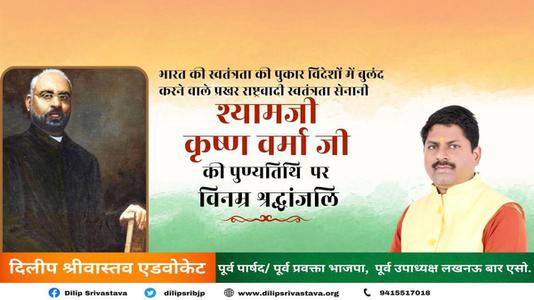 दिलीप श्रीवास्तव-श्यामजी कृष्ण वर्मा जी की   पुण्यतिथि पर विनम्र श्रद्धांजलि