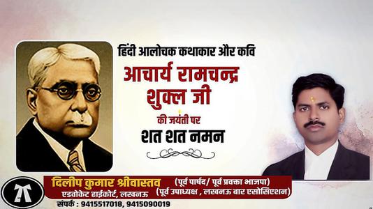 दिलीप श्रीवास्तव-साहित्यकार रामचंद्र शुक्ल जी की   जयंती पर शत-शत नमन