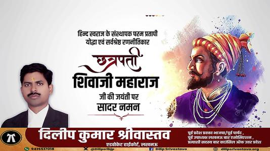 दिलीप श्रीवास्तव-छत्रपती  श्री शिवाजी महाराज जी की जयंती   पर शत शत नमन