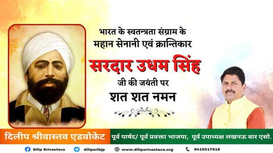 दिलीप श्रीवास्तव-सरदार उधम सिंह जी की जयंती   पर कोटि-कोटि नमन