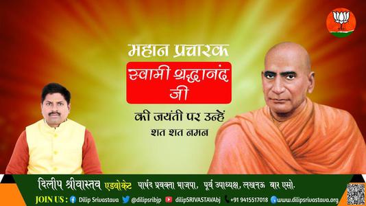 दिलीप श्रीवास्तव-स्वामी श्रद्धानंद जी की जयंती   पर शत शत नमन