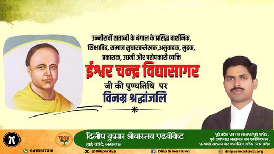 दिलीप श्रीवास्तव-ईश्वर च्नद्र विद्यासागर जी की पुण्यतिथि  पर  विनम्र श्रद्धांजलि